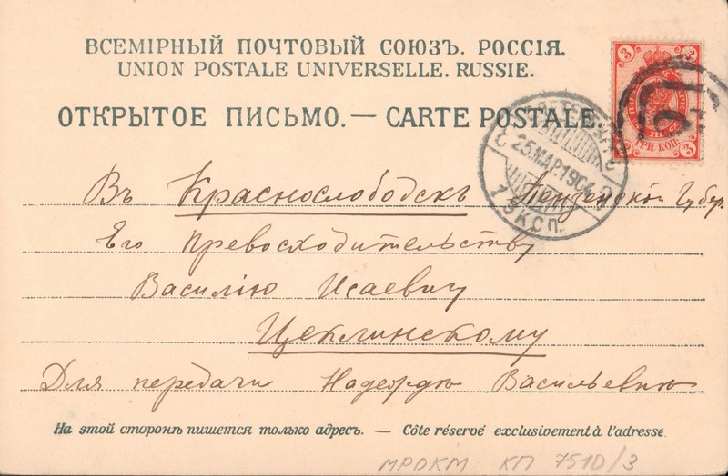 Открытка почтовая пасхальная адресована в г. Краснослободск. 1904 г.